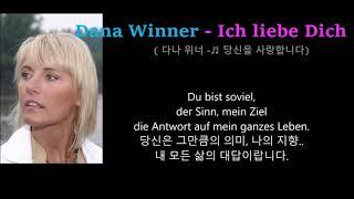 Dana Winner - Ich liebe Dich( 다나 위너 - 당신을 사랑합니다)한글자막