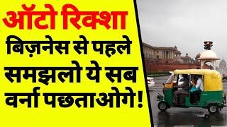 ऑटो रिक्शा का बिज़नेस किस शुरू करें | how to start auto rickshaw business | bajaj auto rickshaw | ASK