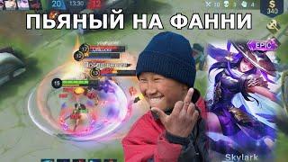 угар над КАЗАХОМ | я играю ПЬЯНЫЙ на фанни | mobile legends