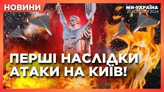 ЩОЙНО! СИЛЬНІ ВИБУХИ у Києві. ПЕРШІ деталі АТАКИ Шахедів на СТОЛИЦЮ. ДОПОМОГА від США / НОВИНИ