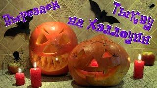 HALLOWEEN // Вырезаем Тыкву