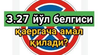 3.27 йўл белгиси қаергача амал қилади?