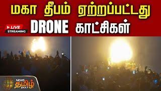 LIVE: Tiruvannamalai Deepam | Drone காட்சிகள் | Maha Deepam | Karthigai Deepam | NewsTamil24x7