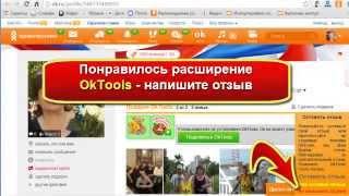 Как получить бесплатный подарок в Одноклассниках. Расширение OkTools