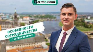 Преимущества работы с компанией GreenEUfuture