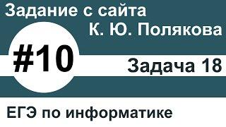 Тип заданий 10. Задача 18 с сайта К. Ю. Полякова. ЕГЭ по информатике.