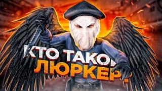 КТО ТАКОЙ ЛЮРКЕР? ЧТО ЗНАЧИТ ЛЮРК? (CS:GO)