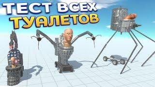 ТЕСТ ВСЕХ ТУАЛЕТОВ ( Animal Revolt Battle Simulator )