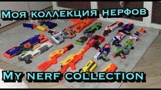 Моя коллекция нерфов/my nerf collection