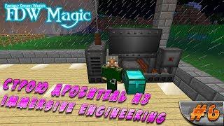 LP ► Minecraft ► Arc Magic [S1] E6 - Строю дробитель из Immersive Engineering