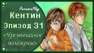 СЛАДКИЙ ФЛИРТ: ШКОЛА - КЕНТИН, 31 ЭПИЗОД  PERINARA PLAY