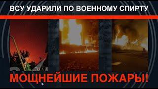 Воронеж: ВСУ ударили по "военспирту". Мощнейшие пожары на двух предприятиях!