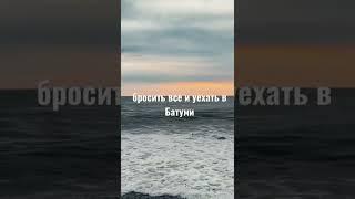 Море в Батуми #батуми #грузия2022 #батуми2022 #грузия