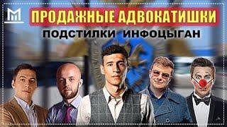 АДВОКАТ ЛЕРЧИКА | ИНФОЦЫГАНСКИЙ АДВОКАТ МИХАИЛ МУШАИЛОВ ｜ЛУХИН АНДРЕЙ｜ДАВИД ДАВТЯН | ТРАНСФОРМАТОР