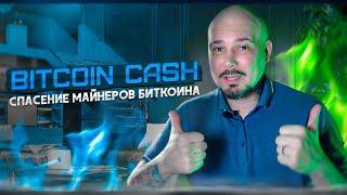 Спасение Майнеров Биткоина - Bitcoin Cash !!! Как ETF Изменит Рынок?