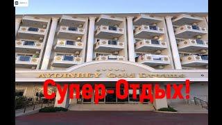 Супер-Отдых! на УЛТРАХ в AYDINBEY Gold Dreams 5* Пьянки, гулянки, диско и свобода