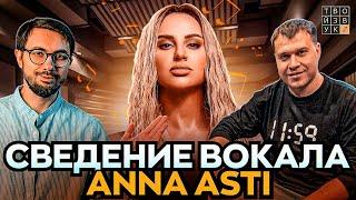 СВЕДЕНИЕ ВОКАЛА ANNA ASTI "НОЧЬЮ НА КУХНЕ" - РОМАН КАЛАШНИКОВ.