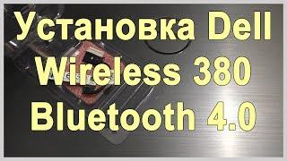 Bluetooth для ноутбука dell. Установка модуля Wireless 380 Bluetooth. Скачать драйвера, как включить