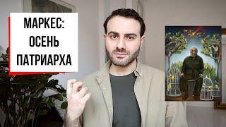 "Осень патриарха" Гарсиа Маркеса: деконструкция абсолютной власти