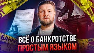 Как СПИСАТЬ все долги и забыть о них навсегда? / Все про процедуру банкротства