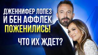 Что ждет Джей Ло и Бена Аффлека после свадьбы? | Нумерология и формула души