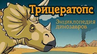 Трицератопс, #2 мультфильм энциклопедия динозавров для детей