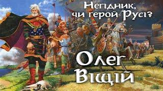 Князь Олег Віщій. Негідник, чи герой Русі?