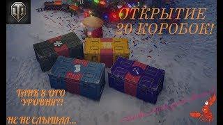 НОВОГОДНИЕ ЛУТБОКСЫ ОТ WARGAMING! ОТКРЫВАЮ 20 КОРОБОК КАК ОБЫЧНЫЙ ИГРОК! WORLD OF TANKS