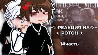 слушать на 0,75× || РЕАКЦИЯ НА ШИП РОМА/АНТОН ||@pearl.cherry ЧИТАТЬ ОПИСАНИЕ ↓