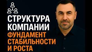 Структура компании — фундамент стабильности и роста. Левдиков Вячеслав