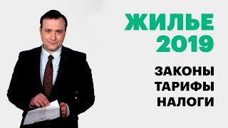 Дачи, мусор, ЖКХ: за что будем платить с 1 января 2019 года