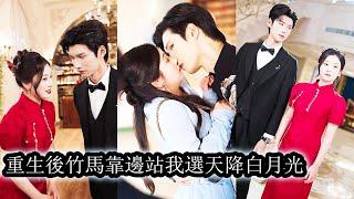 【完結】姜望星重生歸來，踹飛渣男溫執川，轉身閃嫁佛系瘋批程遠臣。婚後他步步緊逼、溫柔攻心，她馬甲接連掉落驚艷全場，狗男人悔到發瘋也換不來她一個轉身！#熱播短劇#霸道總裁#甜寵#先婚後愛#复仇
