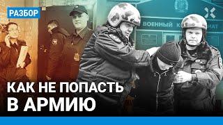 Как избежать призыва в армию? Советы как не попасть под мобилизацию