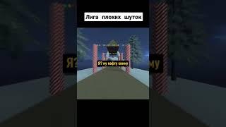 Лига плохих шуток #16 Не не не, осуждаю   #shorts #угар #лигаплохихшуток