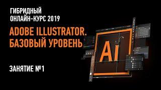 Adobe Illustrator: Базовый уровень. Гибридный курс. Занятие №1. Андрей Козьяков