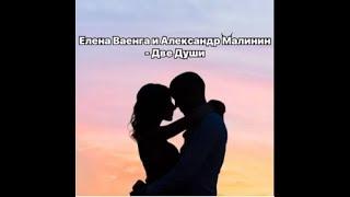 Елена Ваенга, Александр Малинин - Две Души текст (Two Souls) lyrics