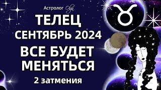 ТЕЛЕЦ 🟡 2 ЗАТМЕНИЯ🟡СЕНТЯБРЬ 2024. ГОРОСКОП. Астролог Olga #olgaastrology #сентябрь #затмение