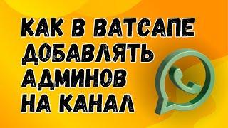 Как Добавить Админа На Ватсап-Канал