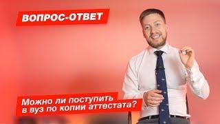 Можно ли поступать по копиям?