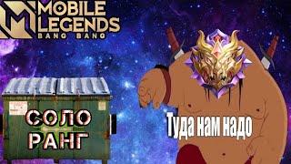 ПРОЕКТ ФАНТАСТИЧЕСКИЕ ТВАРИ БОЛЬ СОЛО РАНГА В MOBILE LEGENDS #28