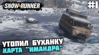 СУРОВЫЕ ДОРОГИ СЕВЕРА! КАРТА "ИМАНДРА"! - SnowRunner 2020 #1