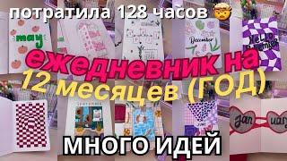 Оформляю Ежедневник НА ГОД (12 месяцев)