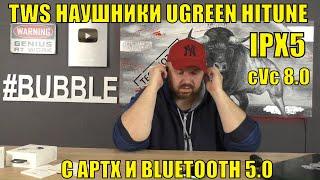 TWS наушники UGREEN HITUNE с APTX и BLUETOOTH 5.0 на чипе QUALCOMM.  С шумодавом и влагозащитой