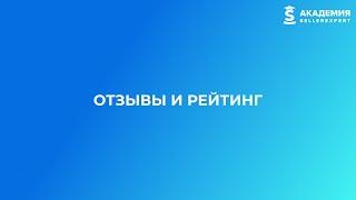 9.3 Отзывы и рейтинг на маркетплейсах. Курс Академии SellerExpert.