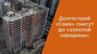 Долгострой «Свея» снесут до «золотой середины»