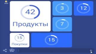 Онлайн игры на андроид | игра 94 процента супермаркет ответы на 44 уровень