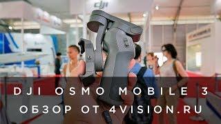 Обзор DJI OSMO Mobile 3 от 4vision.ru