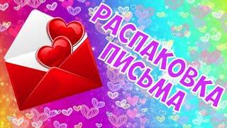 распаковка письма от канала Бумажный Край