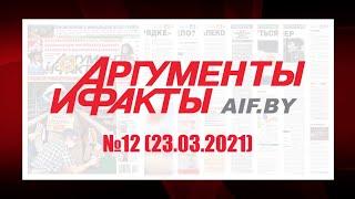 Обзор материалов еженедельника "Аргументы и факты" в Беларуси №12 от 23.03.2021 г.