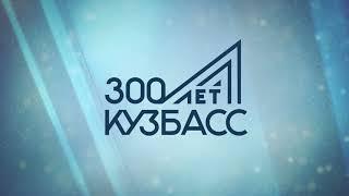 Кузбасс 300 лет